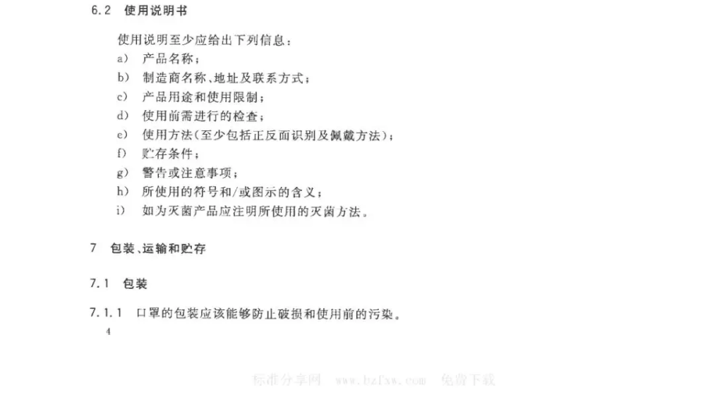 一次性使用医用口罩YYT0969-2013(图8)