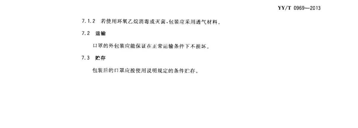 一次性使用医用口罩YYT0969-2013(图9)