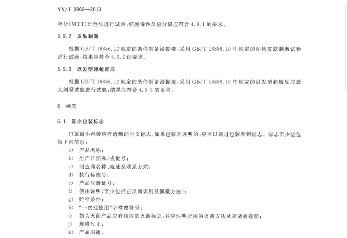 一次性使用医用口罩YYT0969-2013(图7)